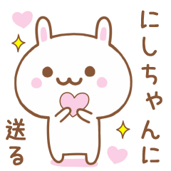 にしちゃんに送る♥うさぎスタンプ♥