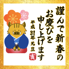 動く！もっと大人のお正月（年賀・亥年）