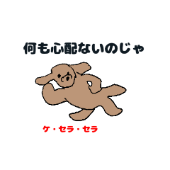 わんじぃ②喜怒哀楽