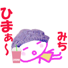 みちちゃんの名前スタンプ