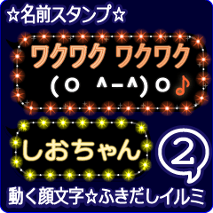 動く顔文字2「しおちゃん」ふきだしイルミ