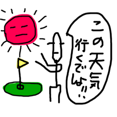 ライスマン ゴルフへ行くわ