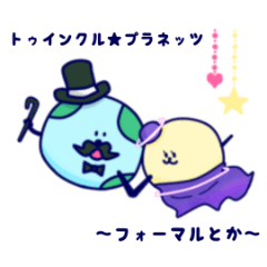 トゥインクル・プラネッツ フォーマルとか