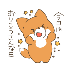 キツネさんの子育てスタンプ