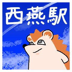 西燕駅スタンプ