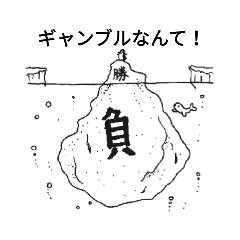 禁ギャンブル！