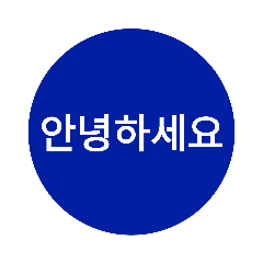 自分が使いたい言葉①青【ハングル】