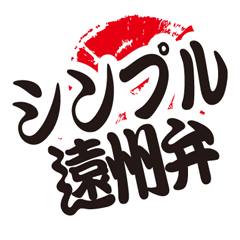 シンプルな遠州弁