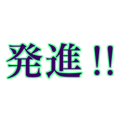 おいでよ 文字スタンプ