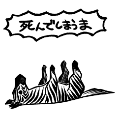 死んでしまうま