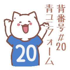 背番号20番 青ユニフォームねこ【返事編】
