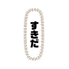 ストレートな告白用