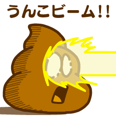 動く！うんこちゃん