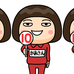 芋ジャージの【かあさん】♀リアクション