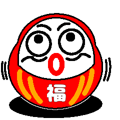 だるまさんの言う通り人生福来たる。