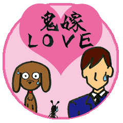 鬼嫁大好きスタンプ