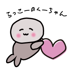 らっこのくーちゃんVer2
