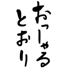 超シンプル大人のための上品筆文字