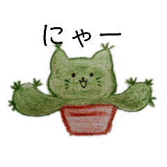 ねこサボテンと観葉植物