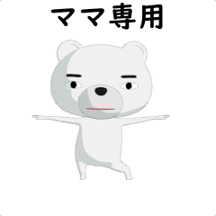 しろくまる。【ママ】