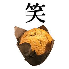 美味しい マフィン と 漢字