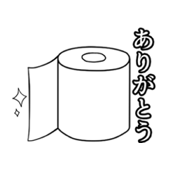 トイレットペーパーの気持ちスタンプ