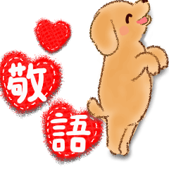 春を喜ぶ♡わんこ【敬語＆シンプル】