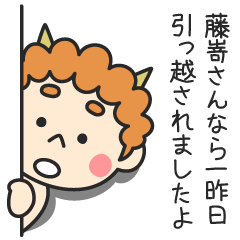 藤嵜さんなら一昨日引っ越されましたよ