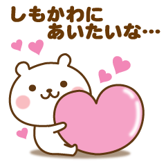 しもかわに送る☆名前スタンプ