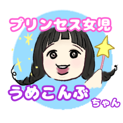 プリンセス女児♡うめこんぶちゃん！