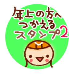 年上の方に使えるスタンプ２