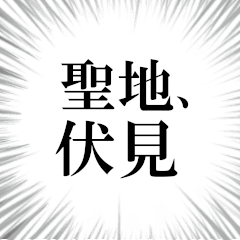 伏見を愛してやまないスタンプ