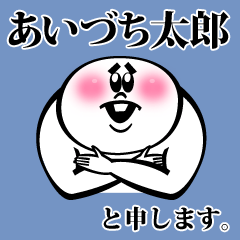 あいづち太郎と申します。