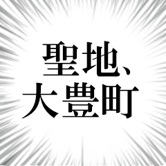 大豊町を愛してやまないスタンプ