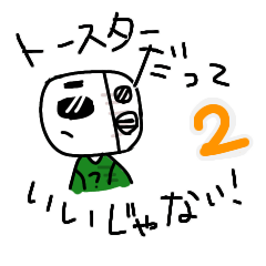 トースターだっていいじゃない！2