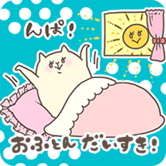 申し子ちゃんの おふとんだいすき！