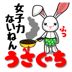 うさぐち（愚痴るウサギ）