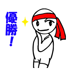 スポーツしている時のスタンプです。