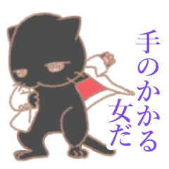 モテにゃんこ黒