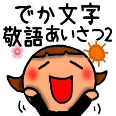 でか文字敬語挨拶2