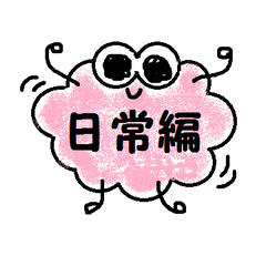 シンプルメッセージ(もふんわり・日常編)