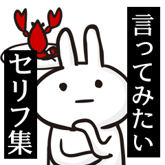 無表情うさぎ。言ってみたいセリフ集。