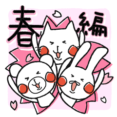 なかよしあにまるず♡ 春編