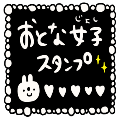 大人女子のあなたへ