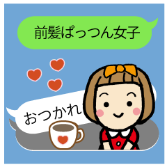 前髪ぱっつん女子の吹き出しスタンプ