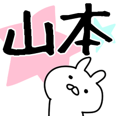 山本さんが使う用スタンプ