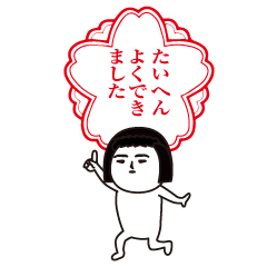 面白デカ文字スタンプ