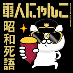 軍人にゃんこ20/昭和死語/アメリカンポリス
