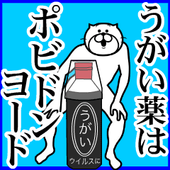 うがい薬はポビドンヨード！コロナ対策！