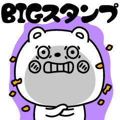くまのためにささげますBIGデカ文字